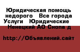 Юридическая помощь недорого - Все города Услуги » Юридические   . Ненецкий АО,Снопа д.